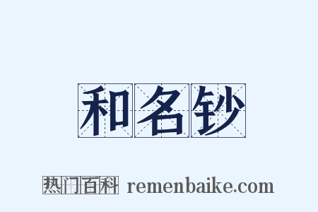 和名钞是什么意思的图片